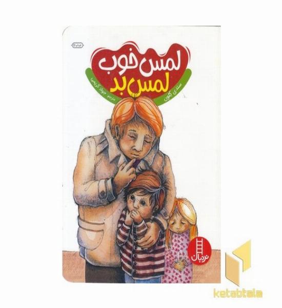 لمس خوب لمس بد