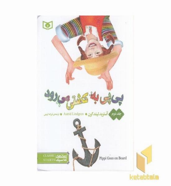 رمان کلاسیک 56-پی پی به کشتی میرود 2