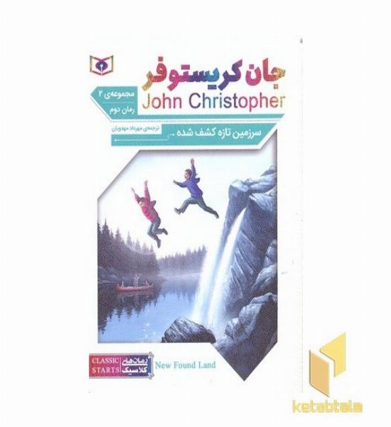 رمان کلاسیک 64-جان کریستوفر 2