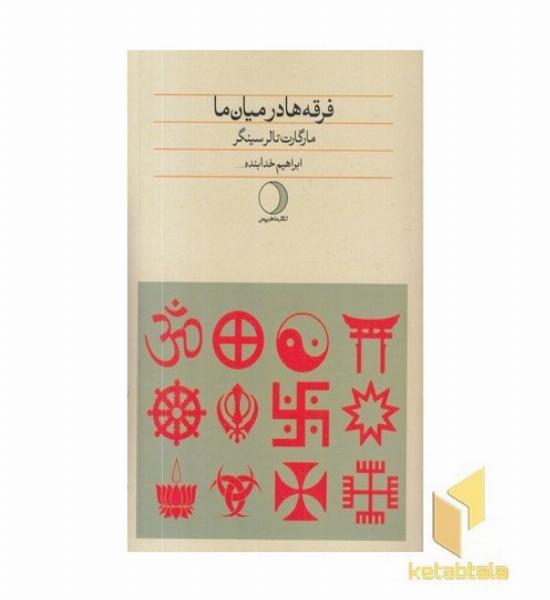 فرقه ها در میان ما