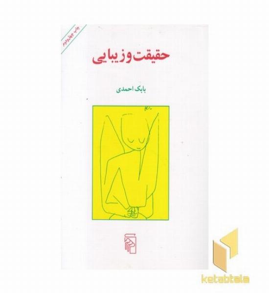 حقیقت و زیبایی