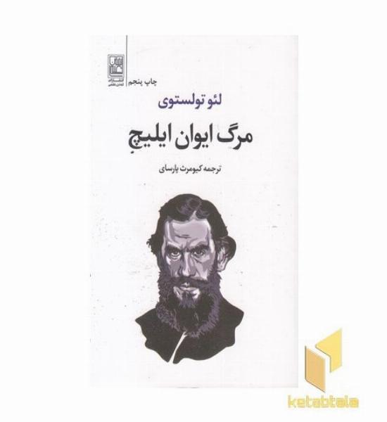 مرگ ایوان ایلیچ