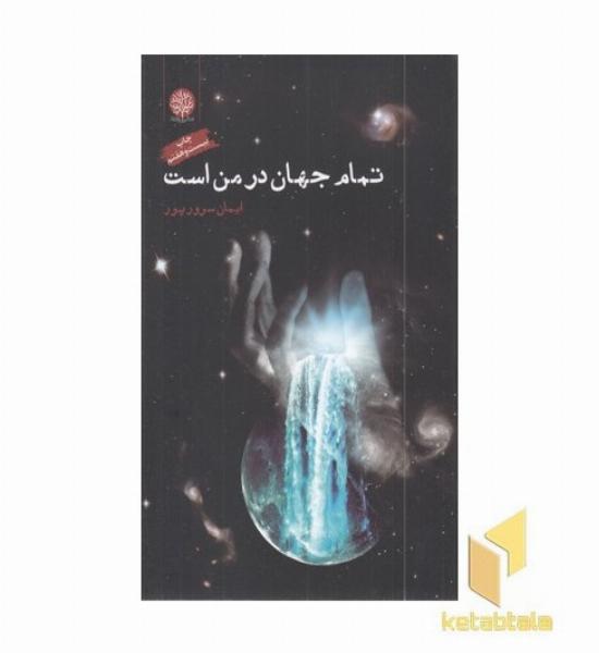 تمام جهان در من است