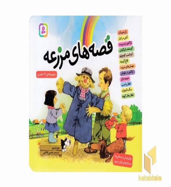 مجموعه قصه های مزرعه