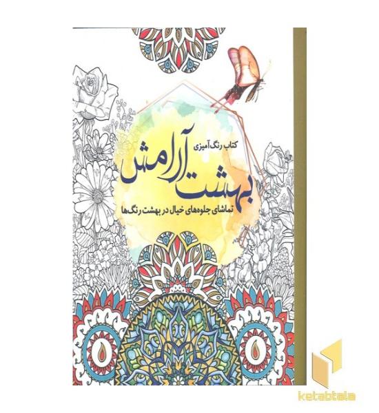 رنگ آمیزی بزرگسال (بهشت آرامش)