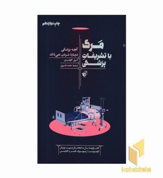 مرگ با تشریفات پزشکی