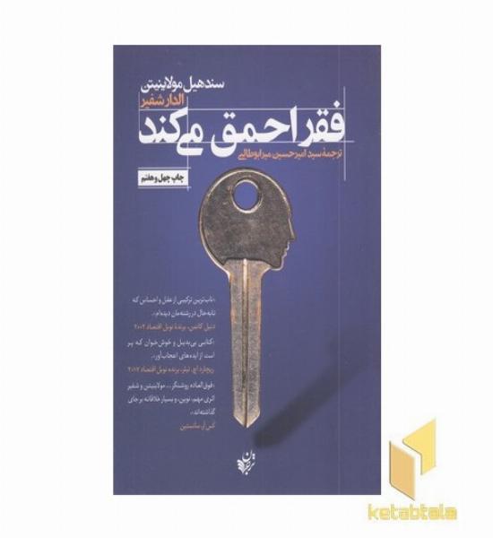 فقر احمق میکند