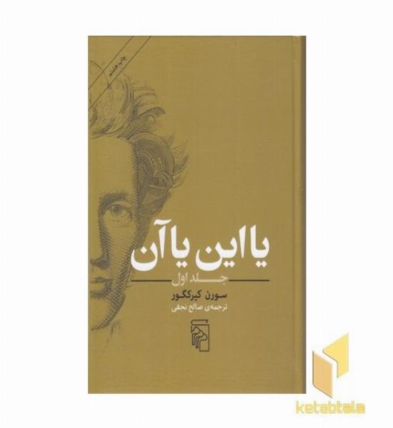 یا این یا آن