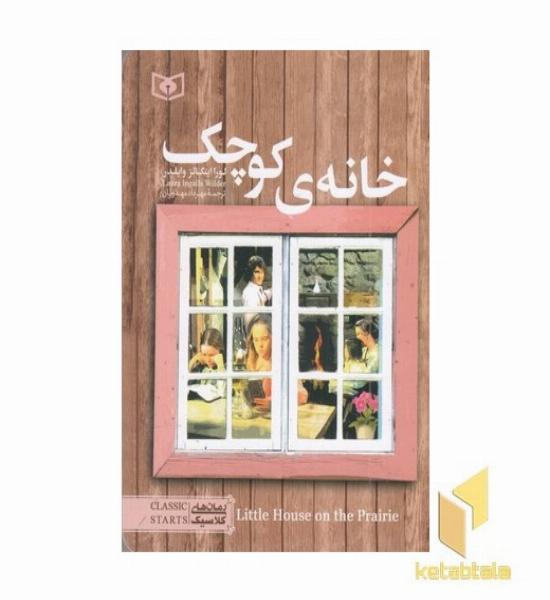 رمان کلاسیک نوجوان-حانه کوچک