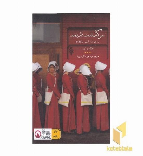 سرگذشت ندیمه