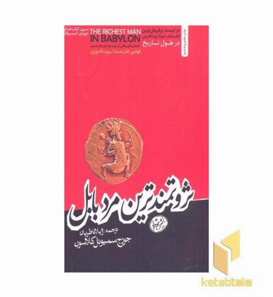ثروتمندترین مرد بابل