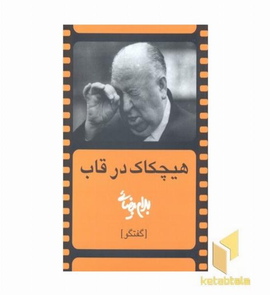 هیچکاک درقاب