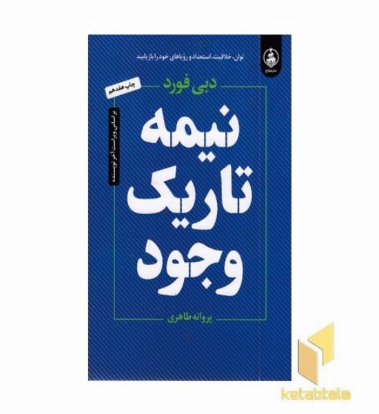 نیمه تاریک وجود
