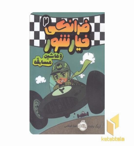 فرانکی خیارشور2- و ماشین مسابقه