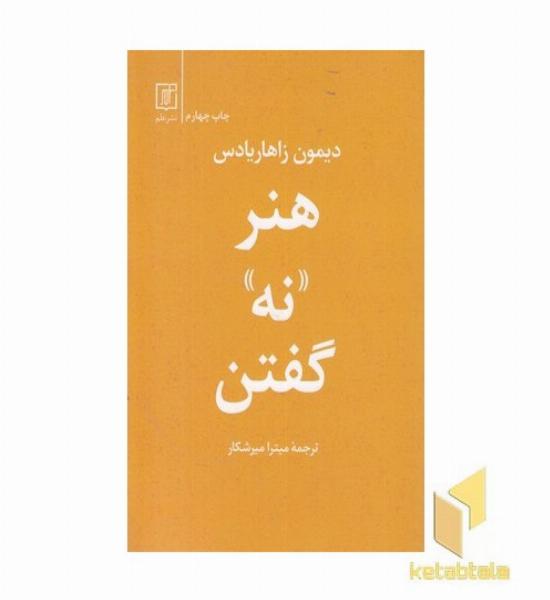 هنر نه گفتن