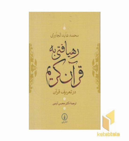 رهیافتی به قرآن کریم