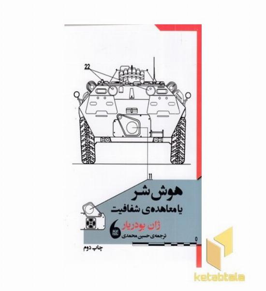 هوش شر یا معاهده ی شفافیت