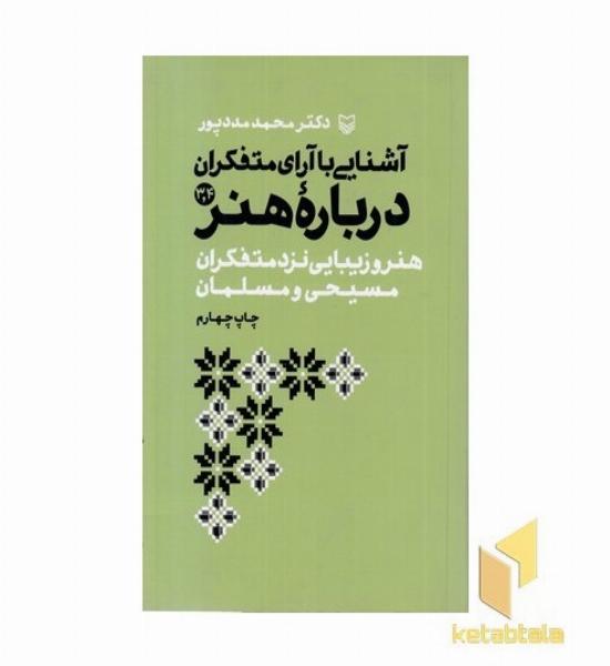 آشنایی با آرای متفکران درباره هنر جلد 3و4