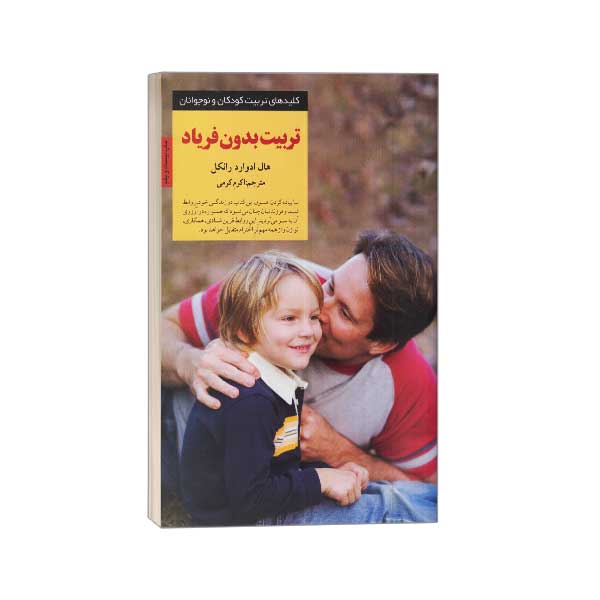 کلیدهای تربیت(تربیت بدون فریاد)