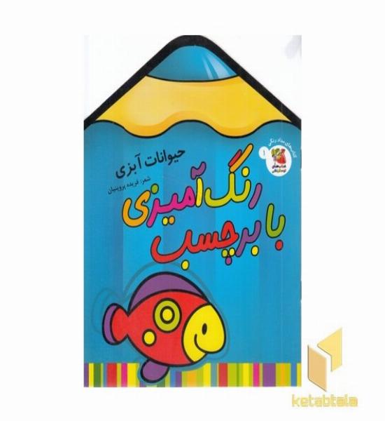 رنگ آمیزی با برچسب 1-حیوانات آبزی