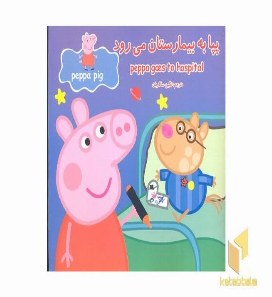 پپا به بیمارستان می رود