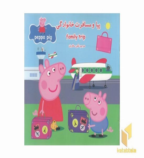 پپا و مسافرت خانوادگی