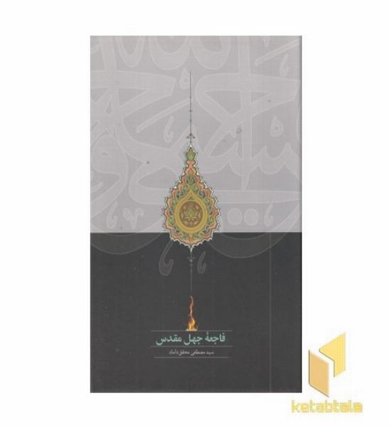 فاجعه جهل مقدس