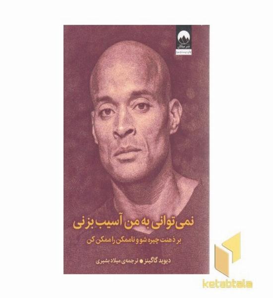 نمی توانی به من آسیب بزنی