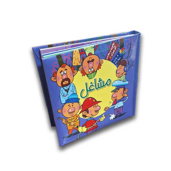 بخون و بچین کوچولو8(مشاغل)