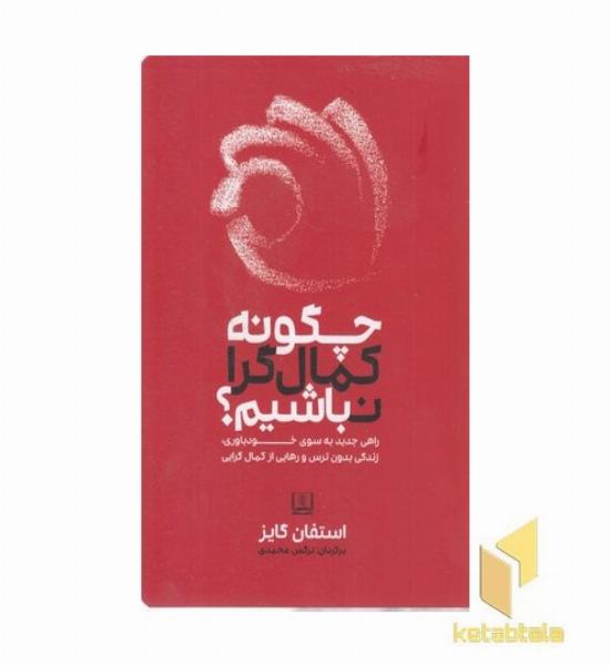 چگونه کمال گرا نباشیم