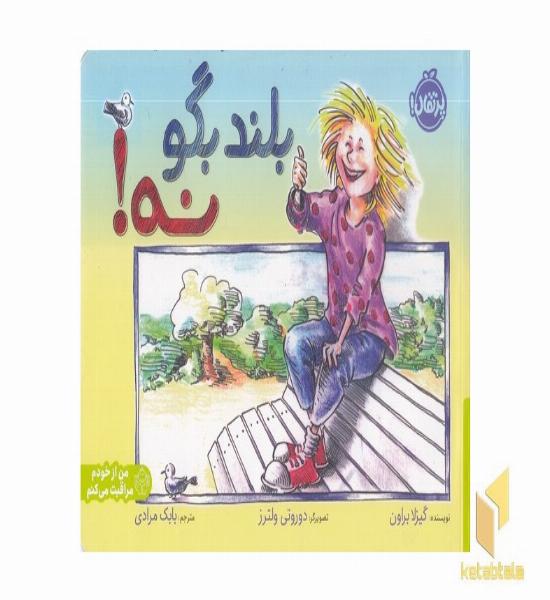 بلند بگو نه!