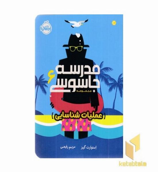 مدرسه جاسوسی 6-عملیات شناسایی