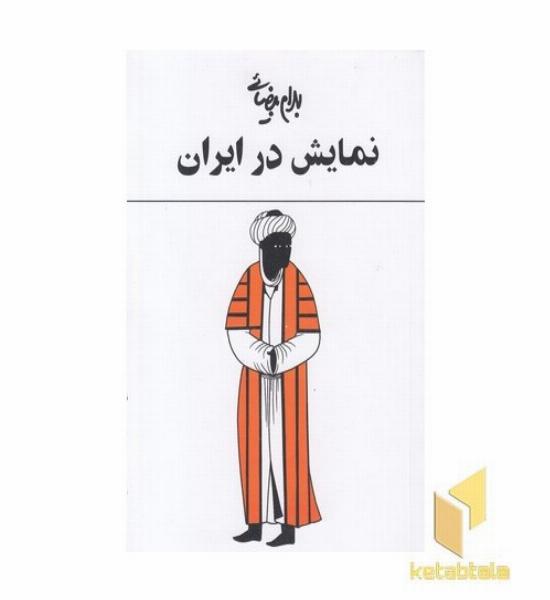 نمایش در ایران