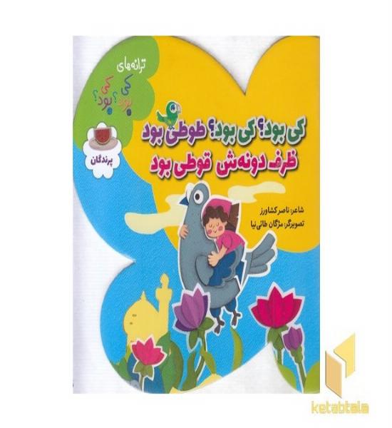 ترانه های کی بود کی بود -پرندگان