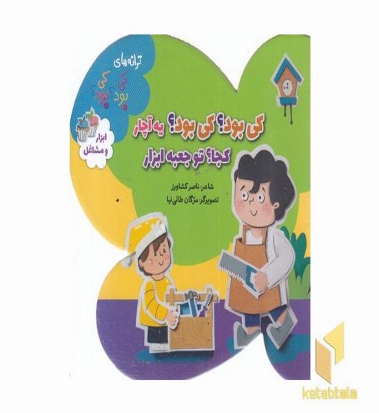 ترانه های کی بود کی بود-ابزار و مشاغل