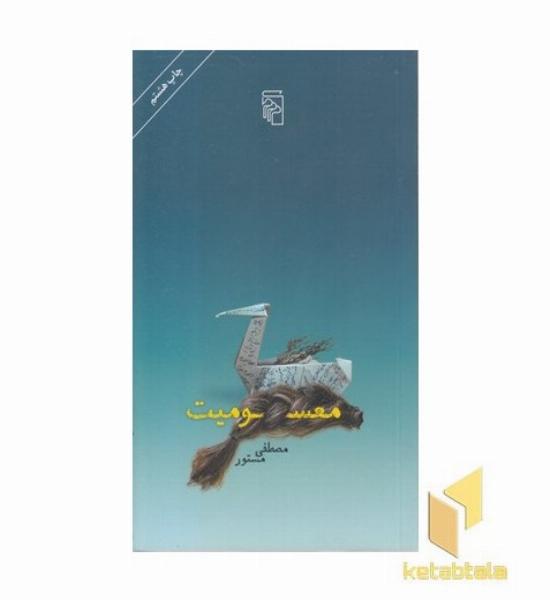 معسومیت