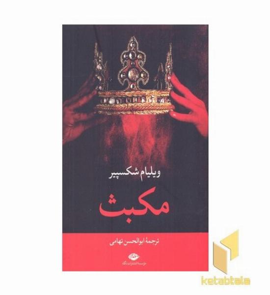 مکبث