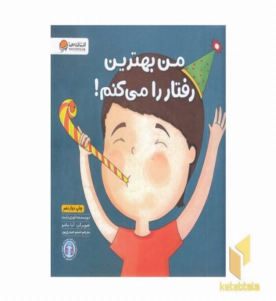 من بهترین رفتار را میکنم
