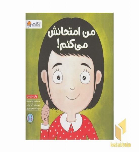 من امتحانش می کنم