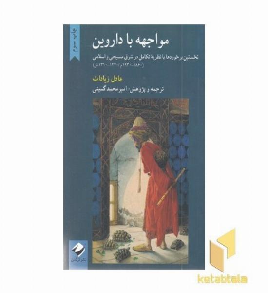 مواجهه با داروین