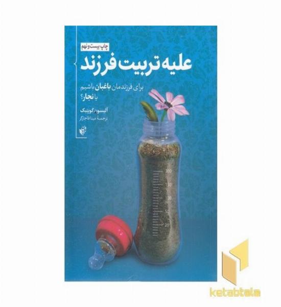 علیه تربیت فرزند