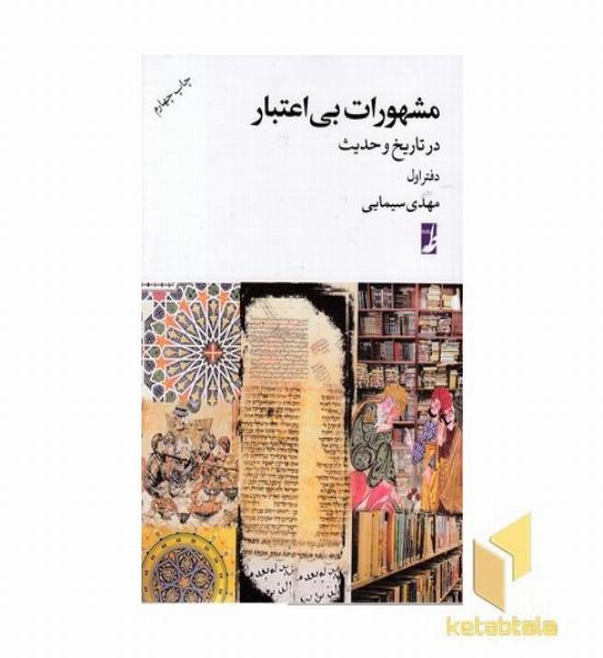 مشهورات بی اعتبار