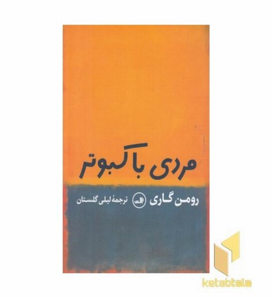 مردی با کبوتر