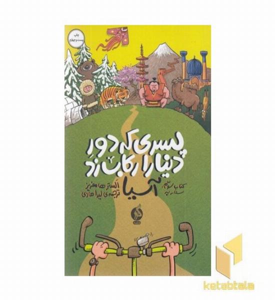 پسری که دور دنیا را رکاب زد-سفر به آسیا