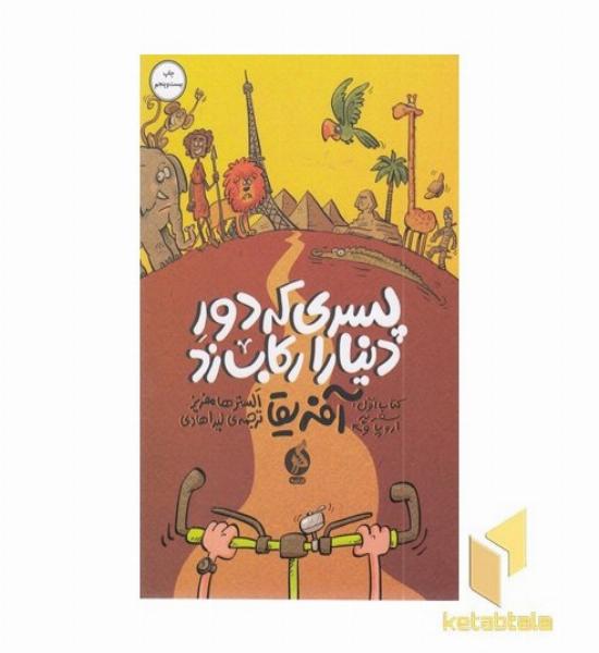 پسری که دور دنیا را رکاب زد-سفر به آفریقا