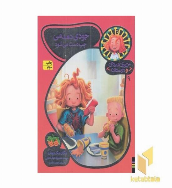 جودی دمدمی و دوستان(9)چپ دست می شود