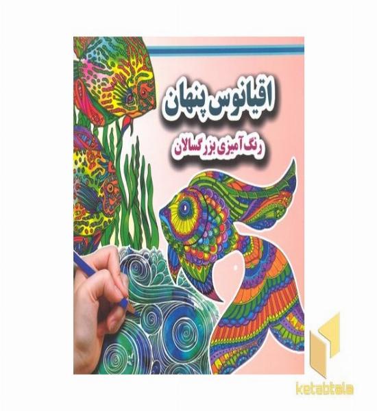 رنگ آمیزی بزرگسال-اقیانوس پنهان