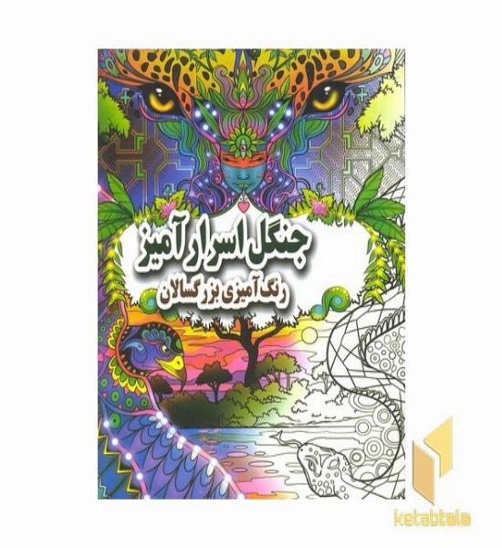 رنگ آمیزی بزرگسال-جنگل اسرارآمیز