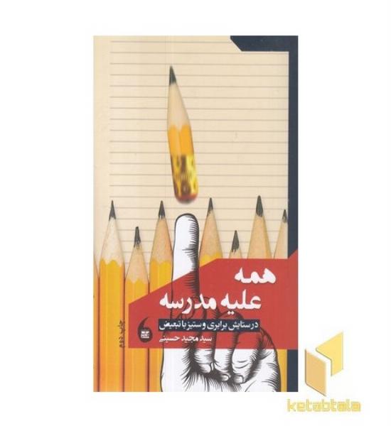همه علیه مدرسه