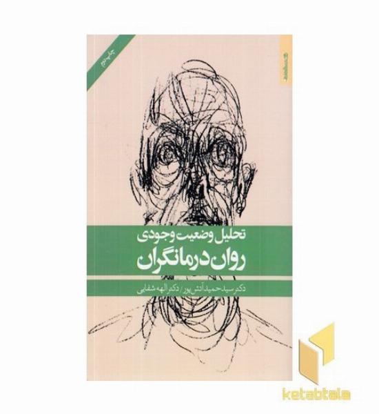تحلیل وضعیت وجودی روان درمانگران